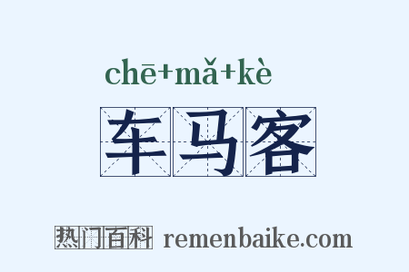 车马客是什么意思的图片